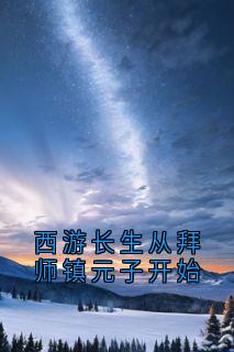 西游长生从拜师镇元子开始
