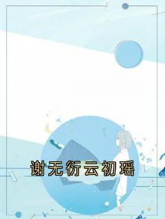 谢无衍云初瑶