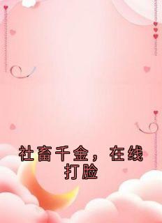 社畜千金，在线打脸