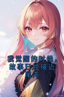 我觉醒的时候，故事已经接近尾声