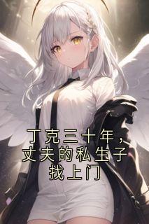 丁克三十年，丈夫的私生子找上门