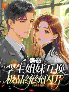 技术大佬在线护妻，白莲花被秒成渣