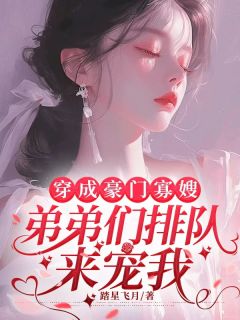 穿成豪门寡嫂，弟弟们排队来宠我