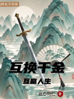 互换千金，互赢人生