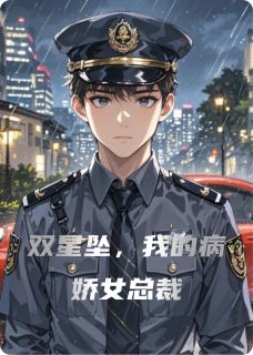 双星坠，我的病娇女总裁