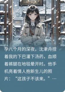丈夫为私生子逼我堕胎，后来疯了