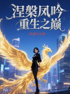 涅槃凤吟：重生之巅