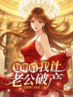 复明后，我让老公破产