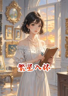 繁星入怀，霸道总裁爱上我