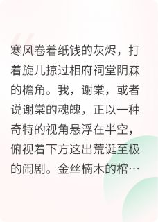 假千金死后，全京城跪求我复活
