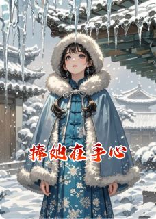 捧她在手心