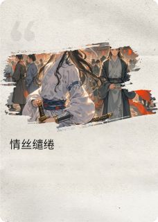 情丝缱绻