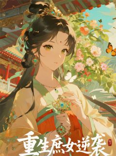 重生庶女逆袭