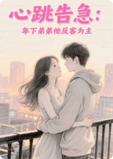 心跳告急：年下弟弟他反客为主