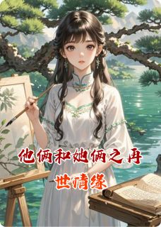 他俩和她俩之再世情缘