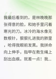 撕碎渣男后，大佬锁我入怀
