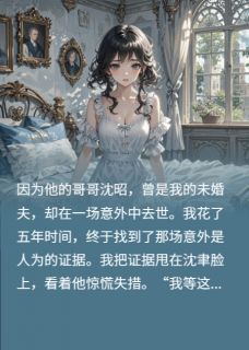 沈总的白月光：五年前的惊天骗局