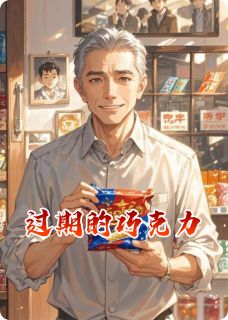 过期的巧克力