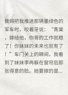 替嫁残疾军官，全家跪求我原谅