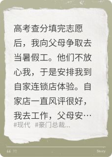 填报志愿后，到连锁店体验暑假工
