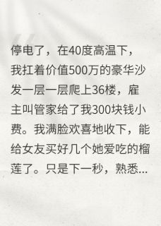 女友装穷整我，百亿老奶为我站台