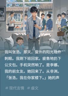前女友去非洲出差，带回来个儿子