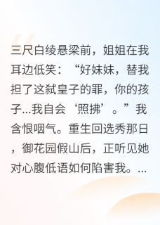三尺白绫悬梁前，姐姐送我赴黄泉