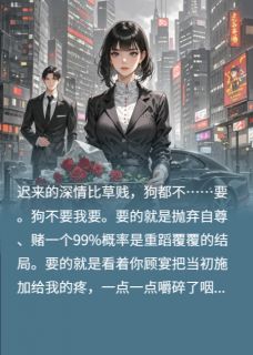 渣男白月光？谁稀罕当！