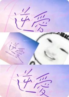 逆爱之明骚大总攻被我钓成了翘嘴