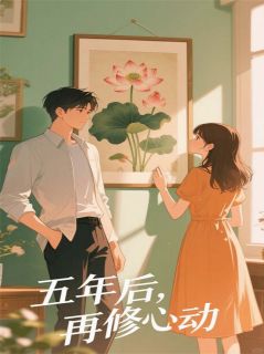 五年后，再修心动