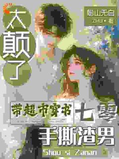太癫了，带超市穿书七零手撕渣男