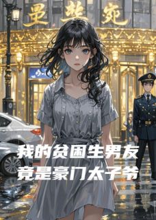 我的贫困生男友竟是豪门太子爷