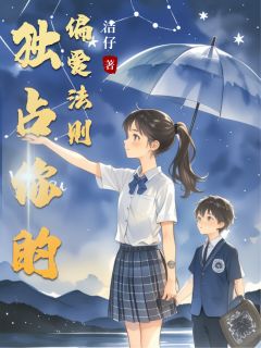 独占你的偏爱法则