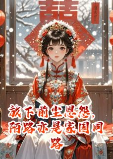 放下前尘怨，陌路亦是家国同路人