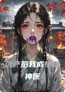 流产后我成绝世神医