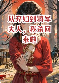 从弃妇到将军夫人，我杀回来啦
