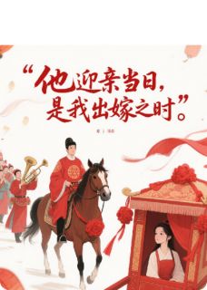 他迎亲当日，是我出嫁之时