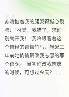 青梅为爱改我志愿疯了三年