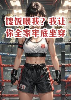 馊饭喂我？我让你全家牢底坐穿