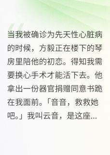 老公要我的心脏救白月光