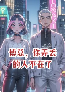 傅总，你的人不在了