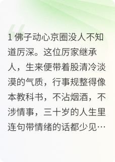 佛子动心:协议京婚