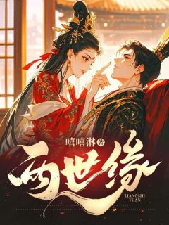 两世缘