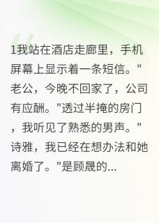 假死后老公花千万找我三年
