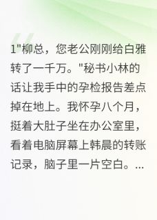 老公给小三买房我怀孕八月才知道