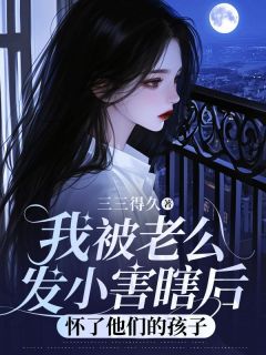 我被老公发小害瞎后，怀了他们的孩子