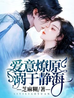 爱意燎原，溺于静海