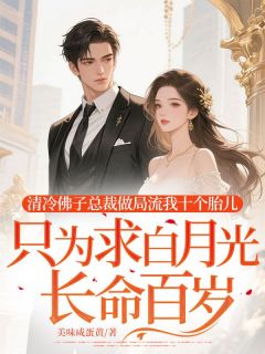 清冷佛子总裁做局流我十个胎儿，只为求白月光长命百岁
