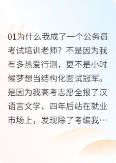 我靠教公考培训送他们去三支一扶