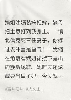 庶女谋：侯府主母的青云路